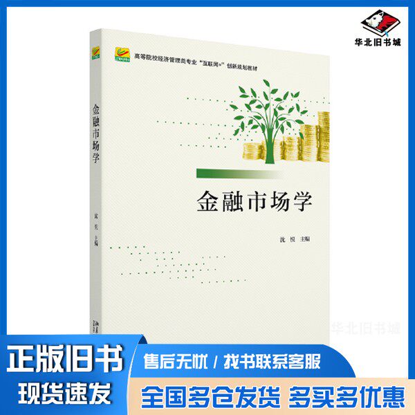 正版旧书金融市场学 高等院校经济管理类专业沈悦北京大学出版社9787301335710