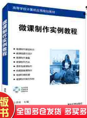 正版旧书微课制作实例教程方其桂主编清华大学出版社9787302398912