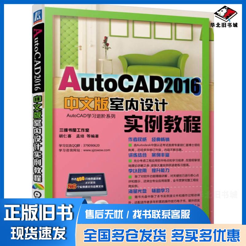 正版旧书AutoCAD2016中文版室内设计实例教程胡仁喜机械工业出版社9787111543138