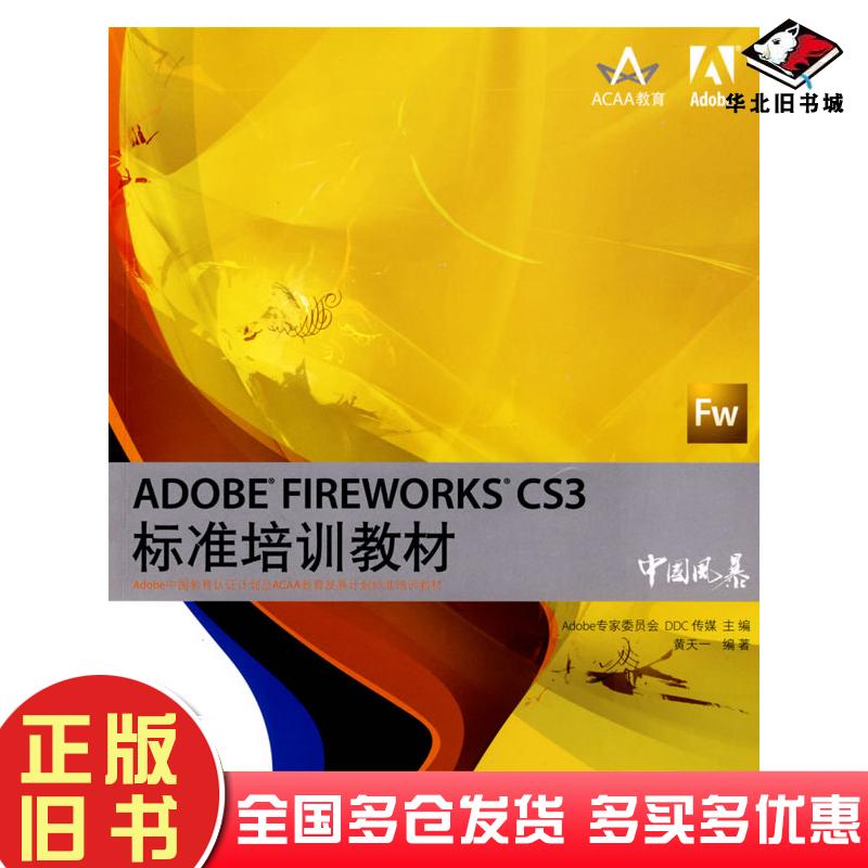 正版旧书ADOBEFIREWORKSCS3标准培训教材Adobe专家委员会DDC传媒主编人民邮电出版社9787115184788