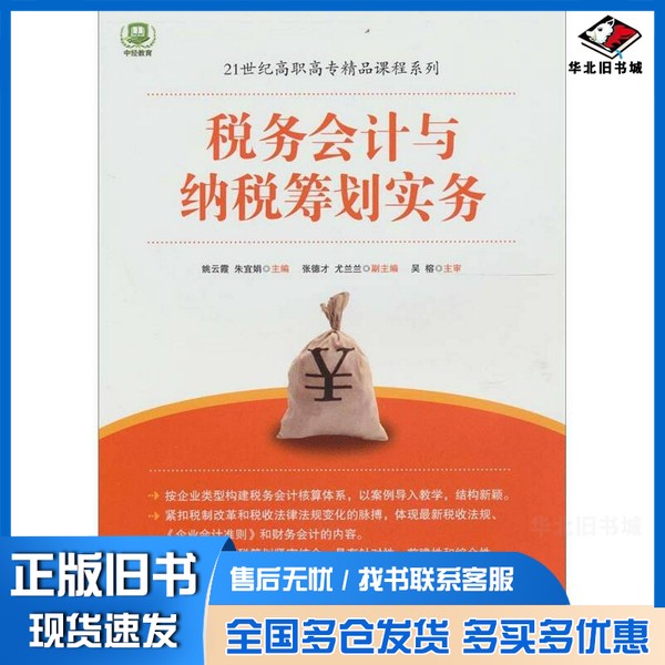 正版旧书税务会计与纳税筹划实务姚云霞，朱宣娟主编；张德才，尤兰兰副主编中国经济出版社9787501798650