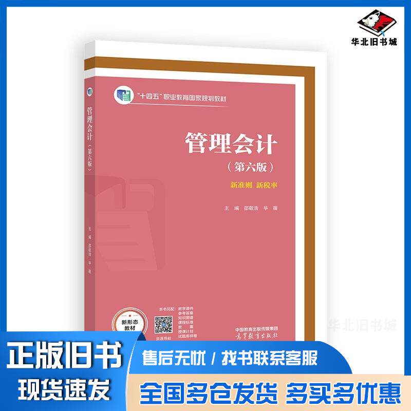 正版旧书管理会计第六6版邵敬浩毕薇高等教育出版社9787040650464