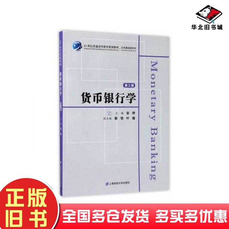 正版旧书货币银行学第三版安烨郭悦叶璇编上海财经大学出版社9787564226138