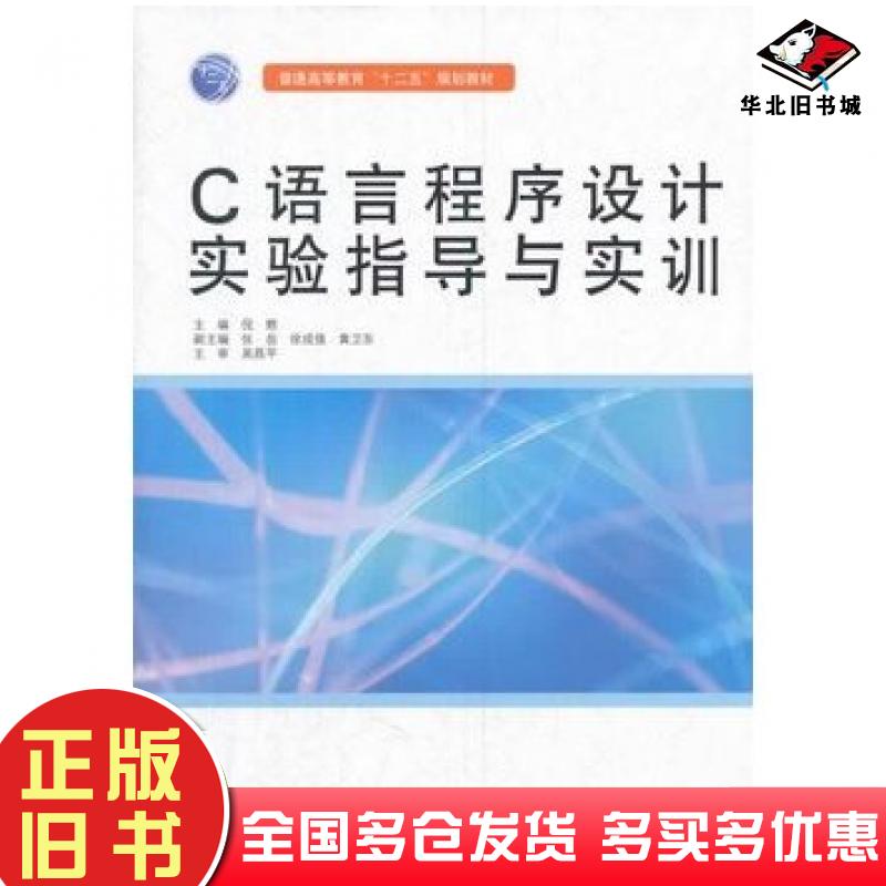 正版旧书C语言程序设计实验指导与实训倪燃主编中国水利水电出版社9787517013839