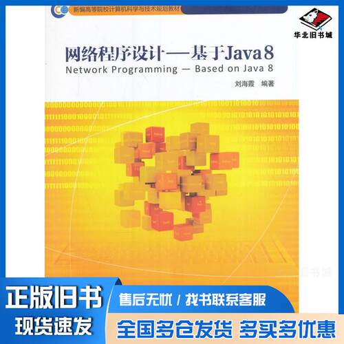 正版旧书网络程序设计基于Java8刘海霞编北京邮电大学出版社9787563549849