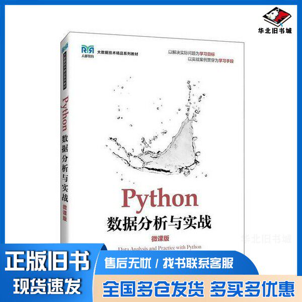 正版旧书PYTHON数据分析与实战赵男男;邹平辉人民邮电出版社9787115656216