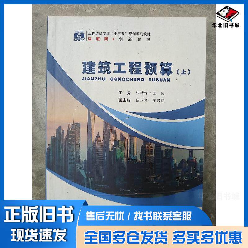 正版旧书建筑工程预算张靖锋王俊主编中国地质大学出版社9787562546405