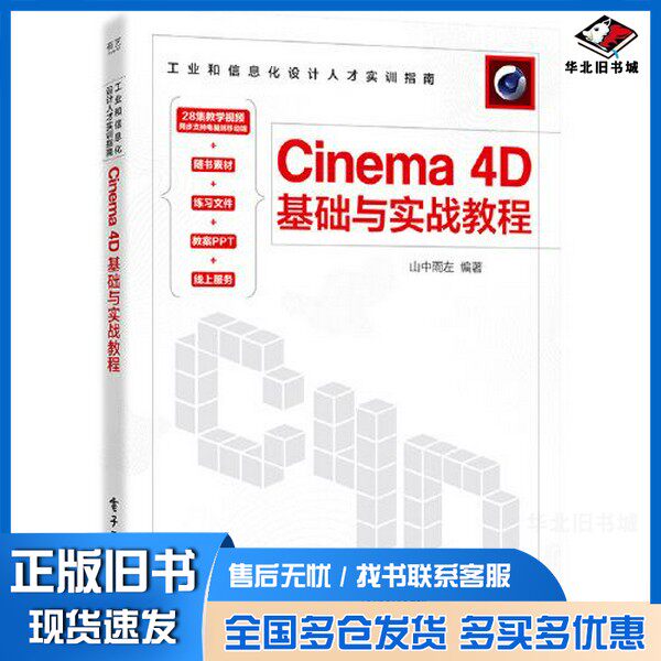 正版旧书Cinema 4D基础与实战教程山中雨左电子工业出版社9787121444029