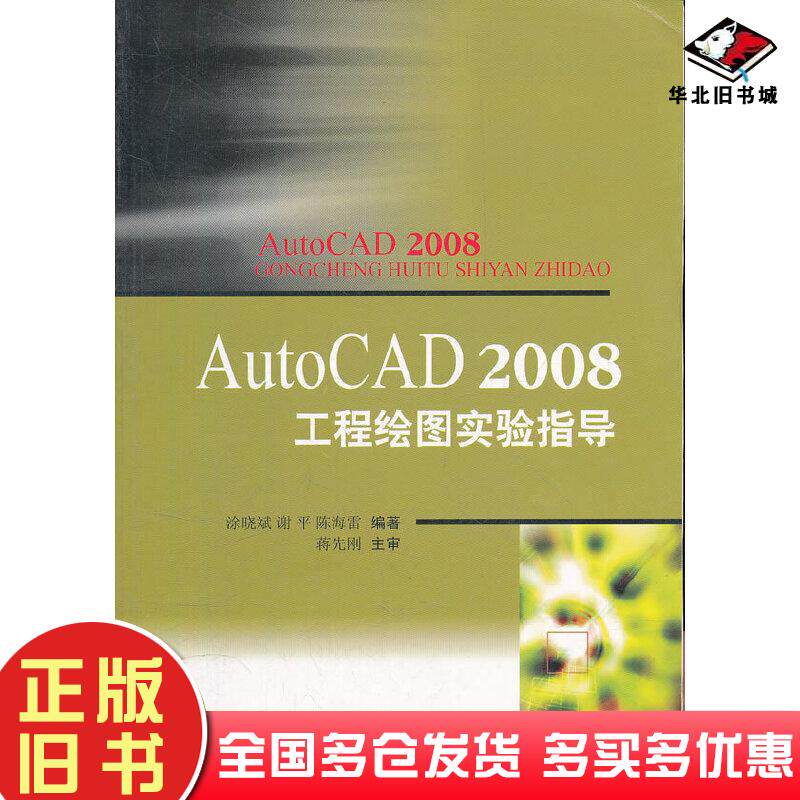 正版旧书AutoCAD2008工程绘图实验指导涂晓斌谢平陈海雷编著西南交通大学出版社9787811049381