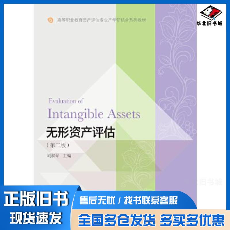 正版旧书无形资产评估第二版刘淑琴东北财经大学出版社9787565447884