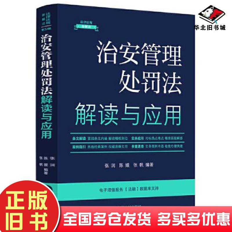 正版旧书治安管理处罚法解读与应用张帆中国法制出版社9787521634198