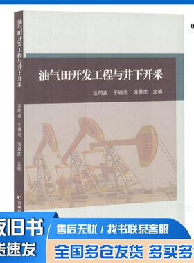 正版旧书油气田开发工程与井下开采无吉林科学技术出版社9787574407497