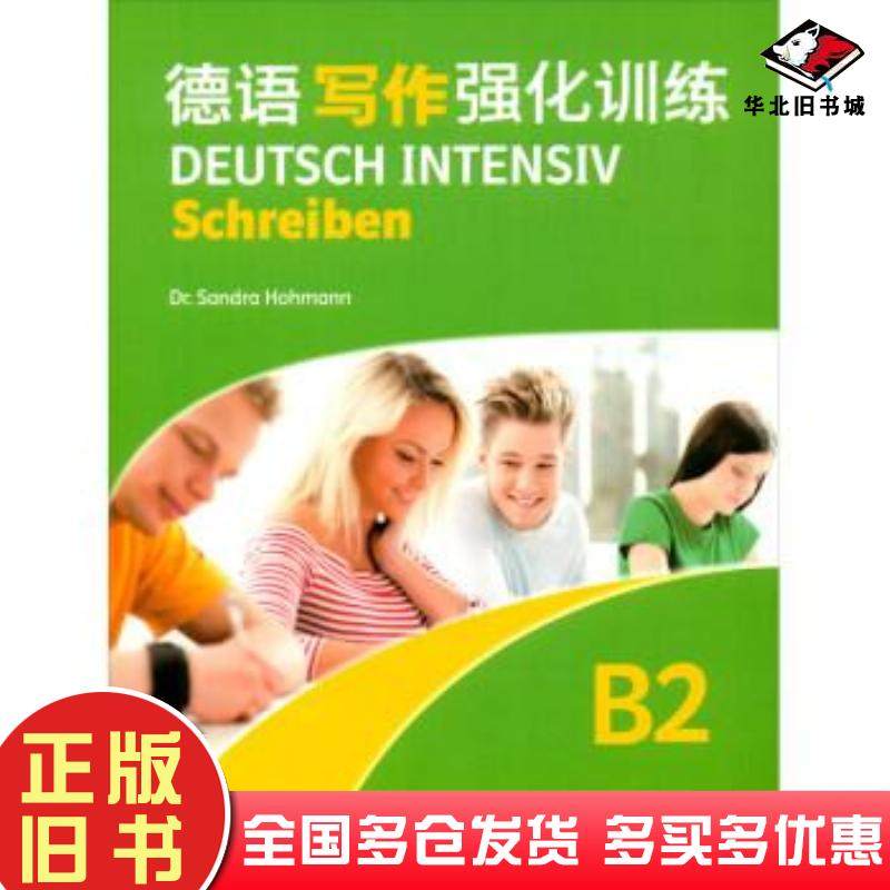 正版旧书德语写作强化训练:B2:B2德霍曼 编上海外语教育出版社9787544666893
