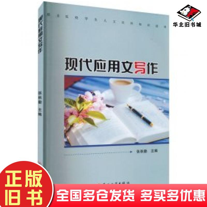 正版旧书现代应用文写作张秋勤编苏州大学出版社9787567237995