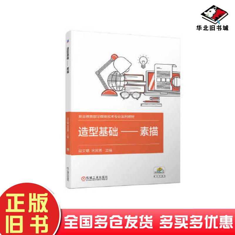 正版旧书造型基础素描段文珺宋其勇机械工业出版社9787111718932
