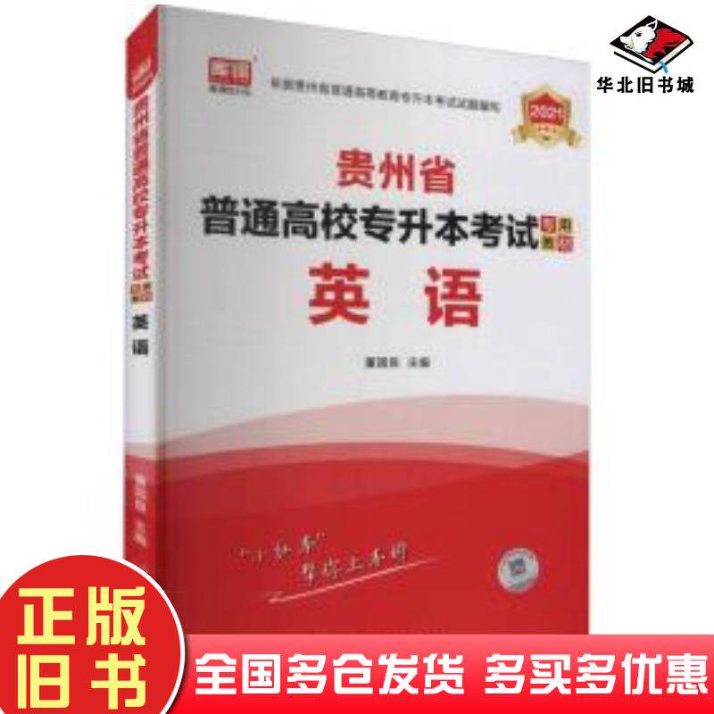正版旧书2021年贵州省普通高校专升本试专用教材·英语成人自考董国良董国良首都师范大学出版社9787565652042