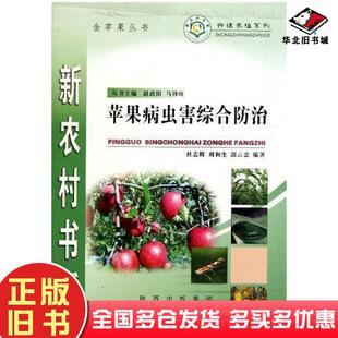 正版旧书苹果病虫害综合防治杜志辉刘和生郭云忠著陕西科学技术出版社9787536930728