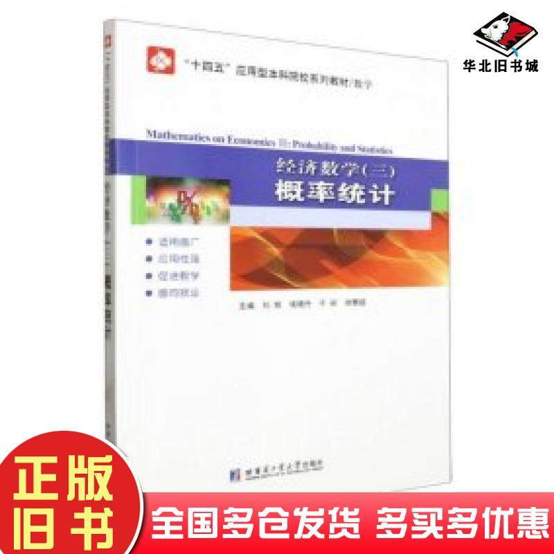 正版旧书经济数学三概率统计编者刘辉侯嫚丹于丽徐慧超责编李长波哈尔滨工业大学出版社9787576710809