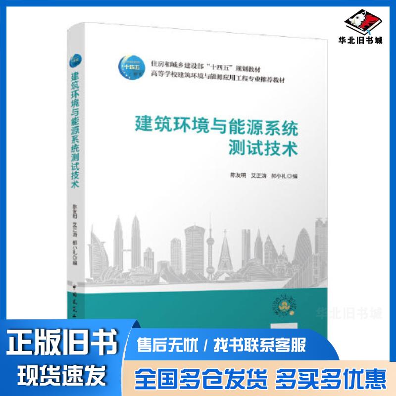 正版旧书建筑环境与能源系统测试技术陈友明中国建筑工业出版社9787112281473