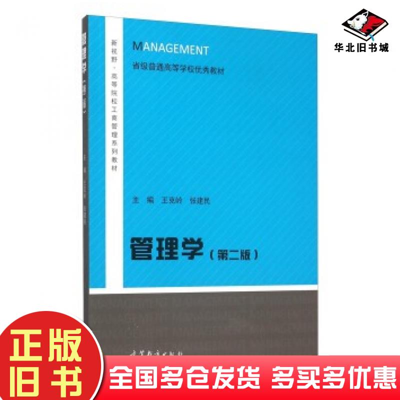 正版旧书管理学第二2版王克岭张建民编高等教育出版社9787040341133