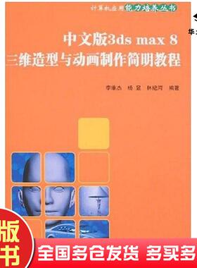 正版旧书中文版3dsmax8三维造型与动画制作简明教程李维杰清华大学出版社9787302145295