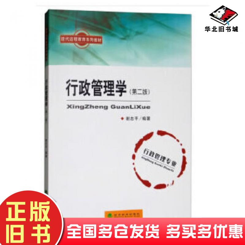 正版旧书行政管理学第二版谢志平经济科学出版社9787514191554