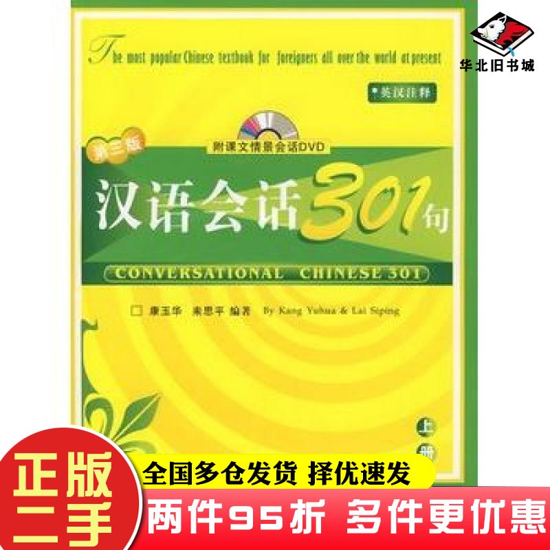 二手书汉语会话301句上册第三3版康玉华来思平编著北京语言大学出版社9787561914038