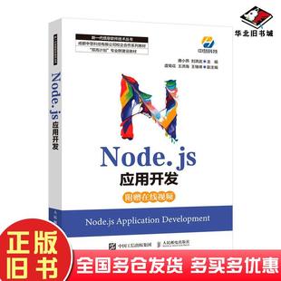 正版旧书新一代信息软件技术丛书Node.js应用开发唐小燕刘洪武作人民邮电出版社9787115569639