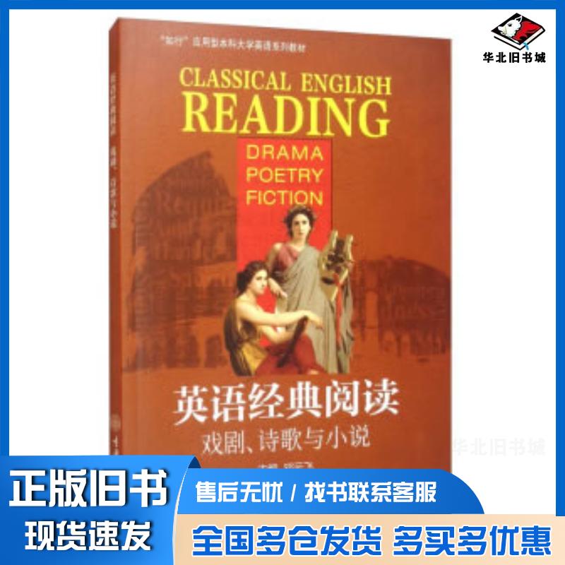 正版旧书英语经典阅读:戏剧、诗歌与小说邓云飞编重庆大学出版社9787568919500