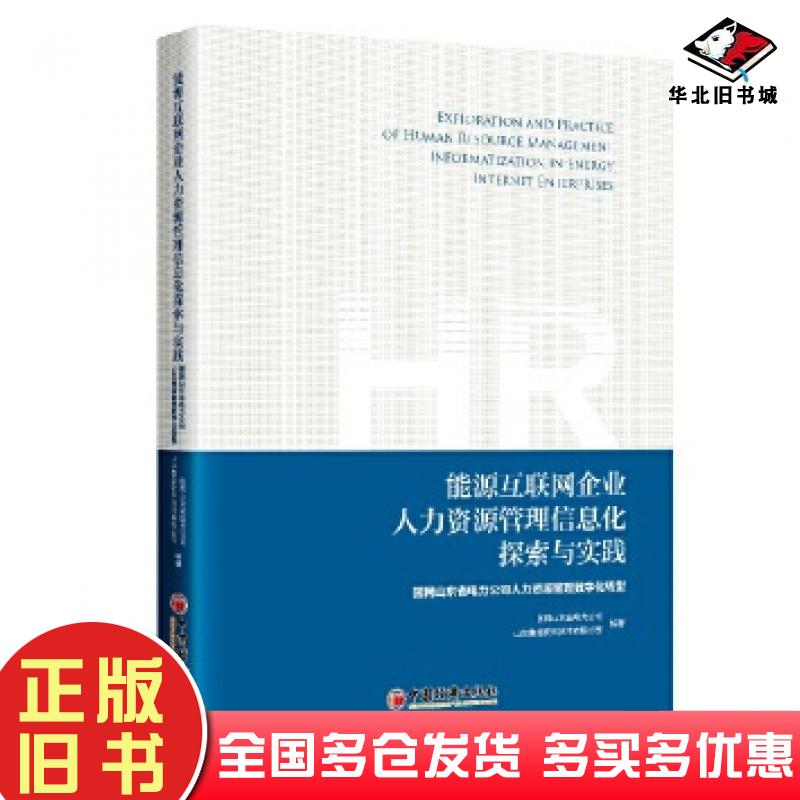 正版旧书能源互联网企业人力资源管理信息化探索与实践国网山东省电力公司山东鲁能软件技术有限公司中国经济出版社9787513664486