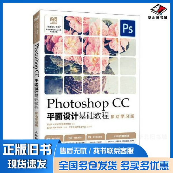 正版旧书Photoshop CC平面设计基础教程(移动学习版)?庆帅 刘涛 孙杨高人民邮电出版社9787115612762