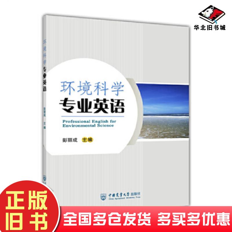 正版旧书环境科学专业英语彭丽成中国农业大学出版社9787565528200