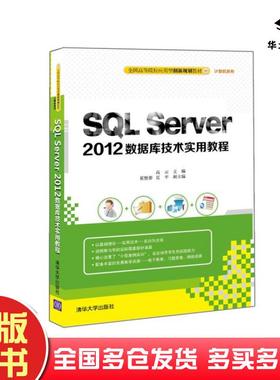 正版旧书SQLServer2012数据库技术实用教程高云主编崔艳春夏平副主编清华大学出版社9787302419181