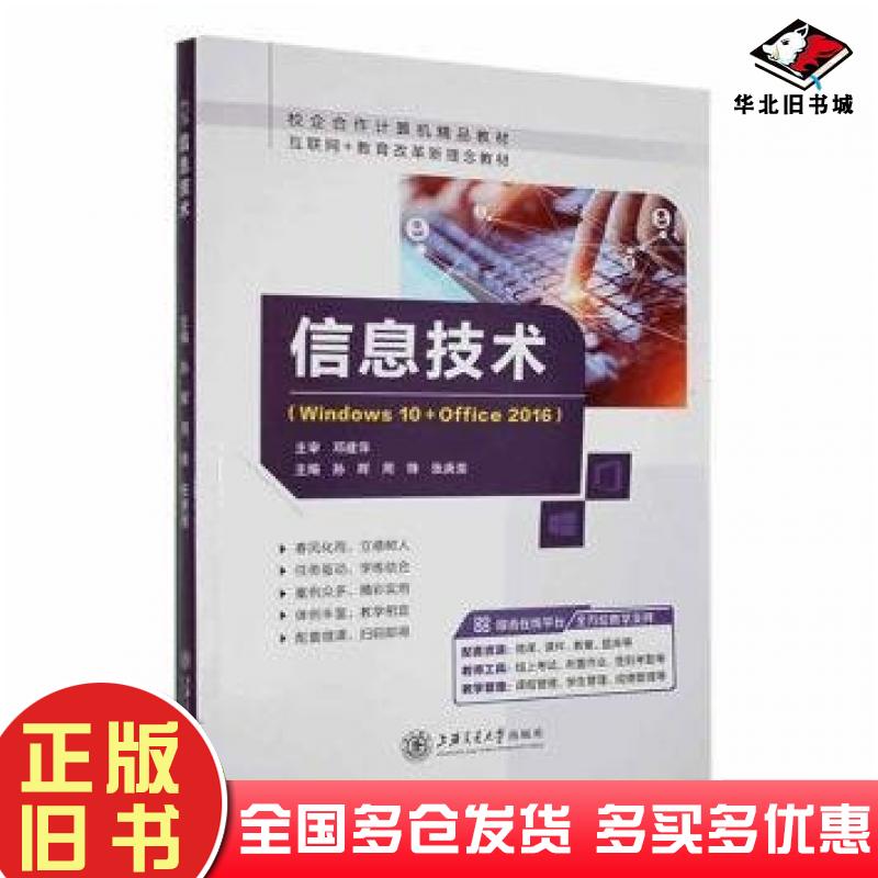 正版旧书信息技术孙辉周锋张庚斐上海交通大学出版社9787313273604