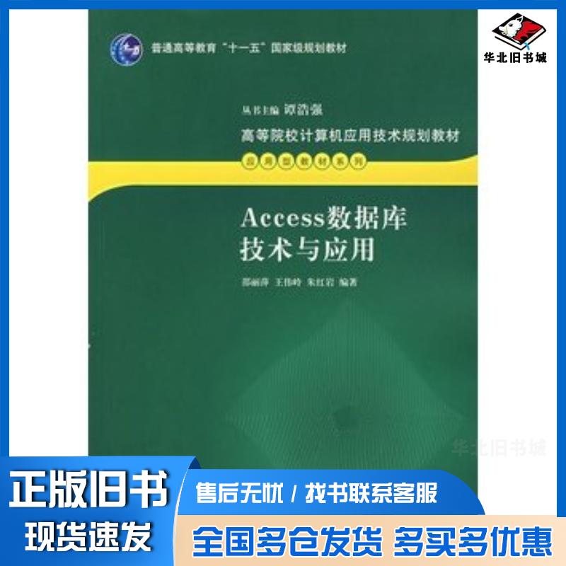 正版旧书Access数据库技术与应用邵丽萍王伟岭朱红岩编著清华大学出版社9787302155744