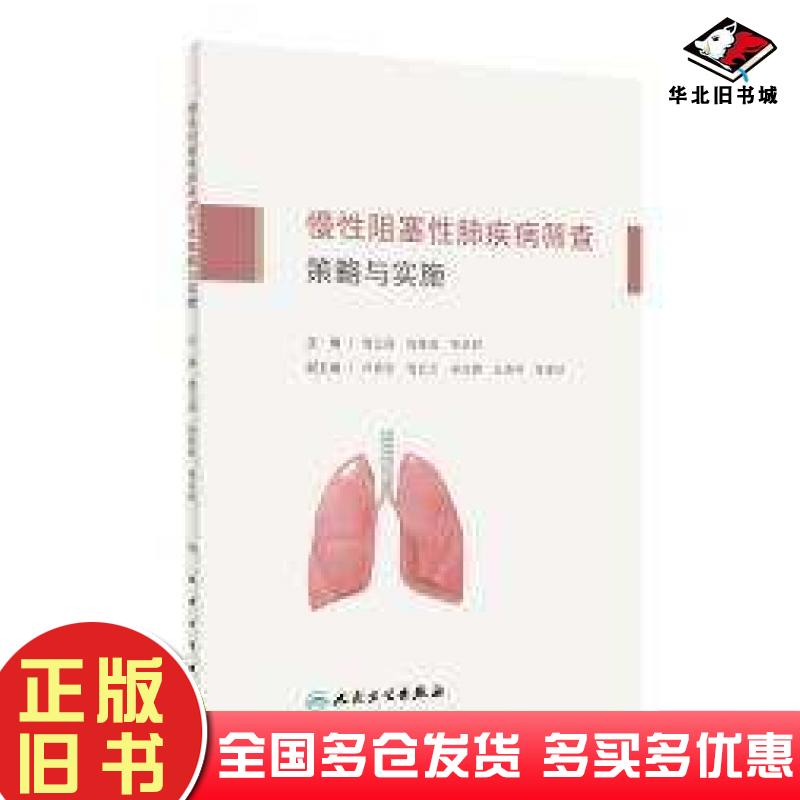 正版旧书慢性阻塞性肺疾病筛查策略与实施谭卫国陆普选季乐财人民卫生出版社9787117332231