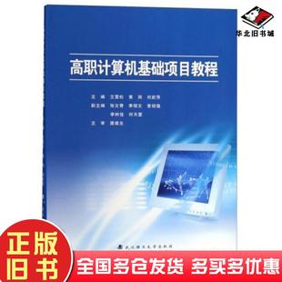 正版 社9787562957867 旧书高职计算机基础项目教程王雪松黄润刘武萍编武汉理工大学出版