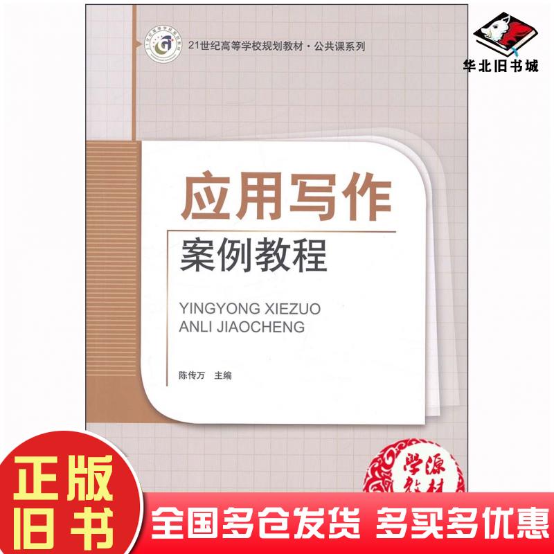 正版旧书应用写作案例教程陈传万上海交通大学出版社9787313079558