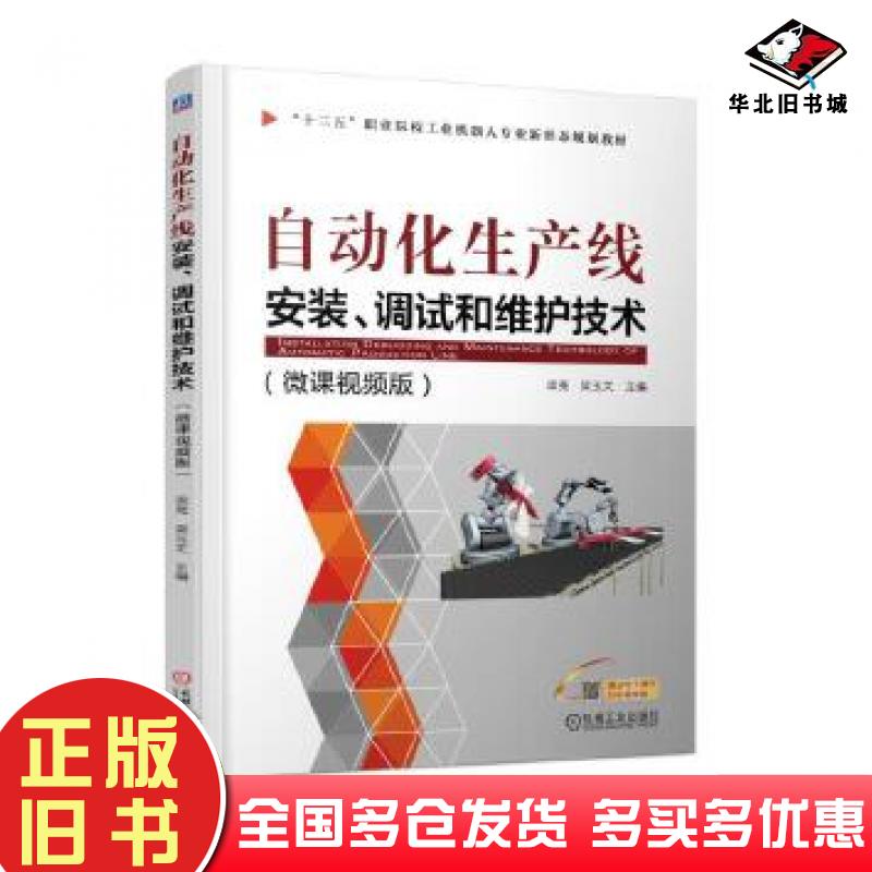正版旧书自动化生产线安装、调试和维护技术梁亮梁玉文机械工业出版社9787111586418