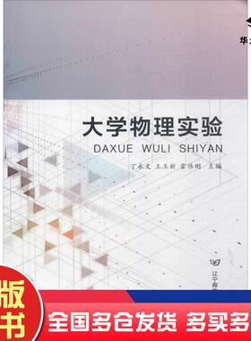 正版旧书大学物理实验丁永文王玉新霍伟刚主编辽宁师范大学出版社9787565223075