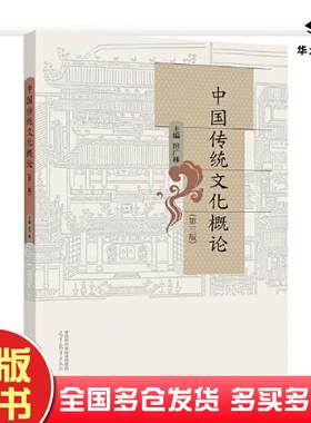 正版旧书中国传统文化概论（第三版）田广林高等教育出版社高等教育出版社9787040594911