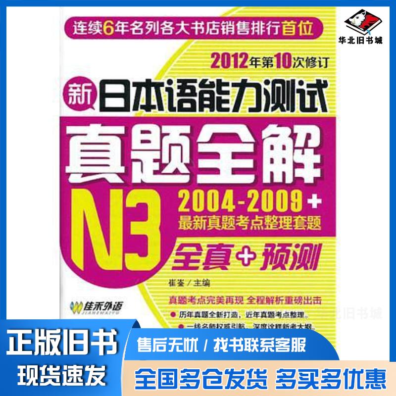 正版旧书新日本语能力测试真题全解N3崔崟外文出版社9787119079592