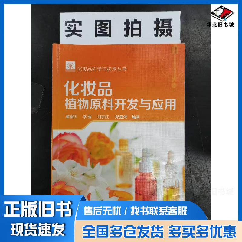 正版旧书化妆品科学与技术丛书--化妆品植物原料开发与应用董银卯编著化学工业出版社9787122333063
