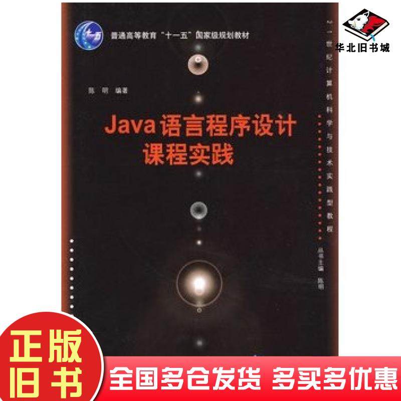 正版旧书Java语言程序设计课程实践陈明编著清华大学出版社9787302191803