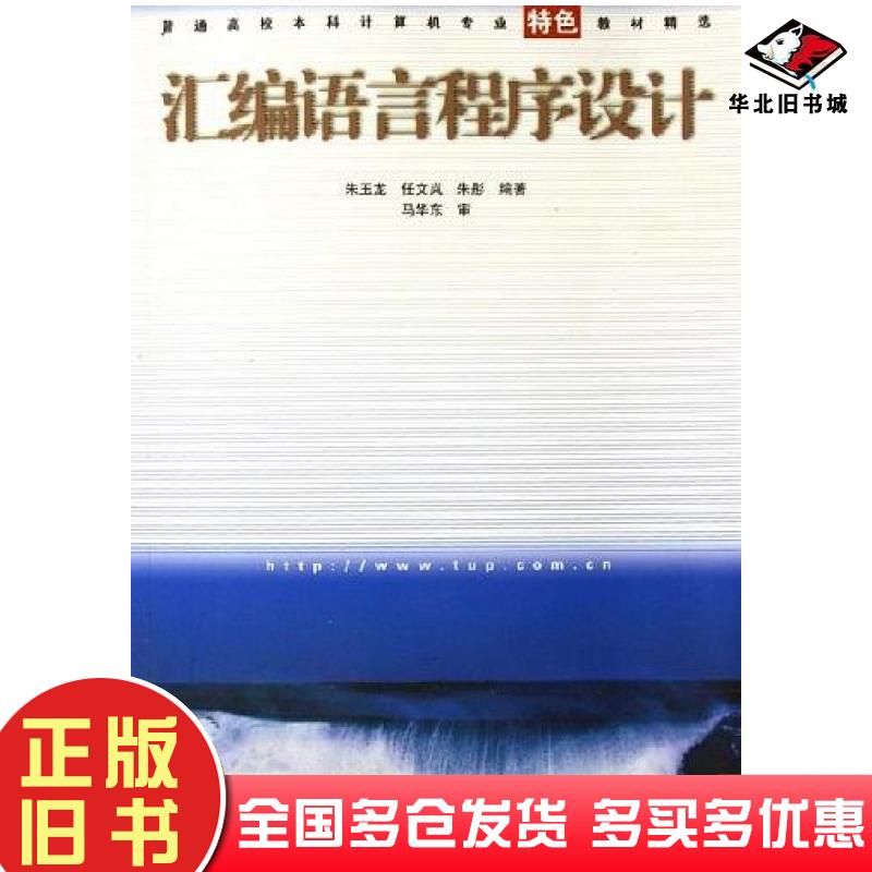 正版旧书汇编语言程序设计朱玉龙清华大学出版社9787302068112