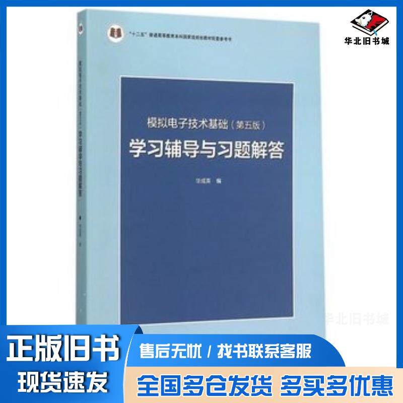 正版旧书模拟电子技术基础学习辅导与习题解答-(第五版)华成英高等教育出版社华成英编高等教育出版社9787040433685