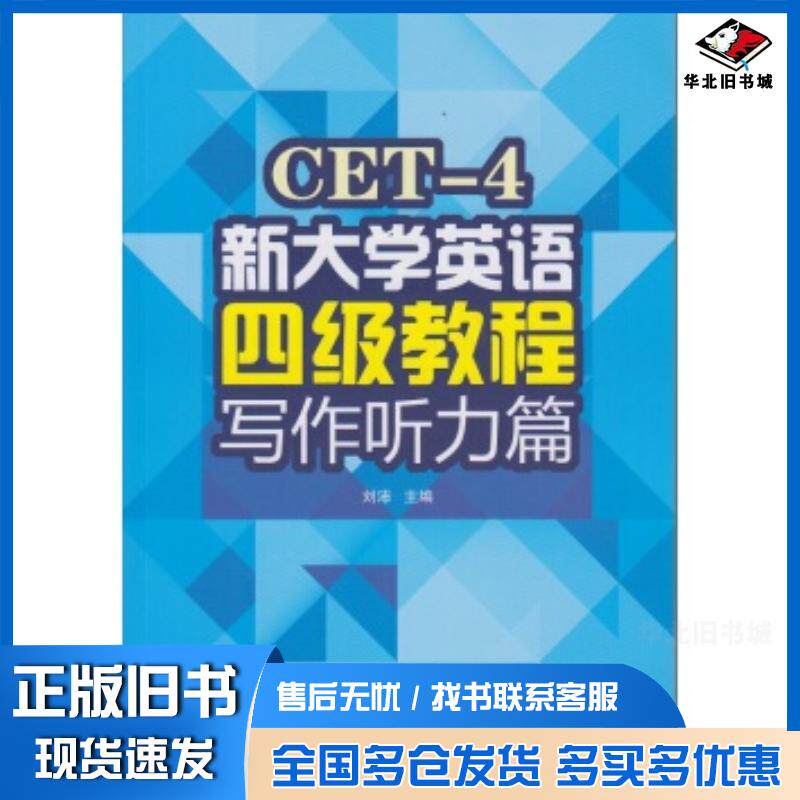 正版旧书新大学英语四级教程写作听力篇刘沛编武汉大学出版社9787307139121