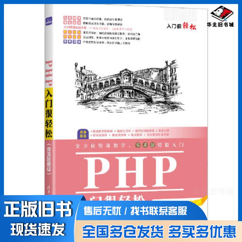 正版旧书入门很轻松:PHP入门很轻松·微课超值版云尚科技清华大学出版社9787302590217