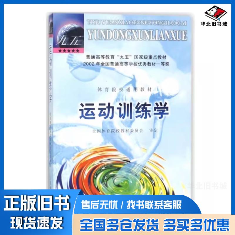 正版旧书运动训练学田麦久人民体育出版社9787500919919