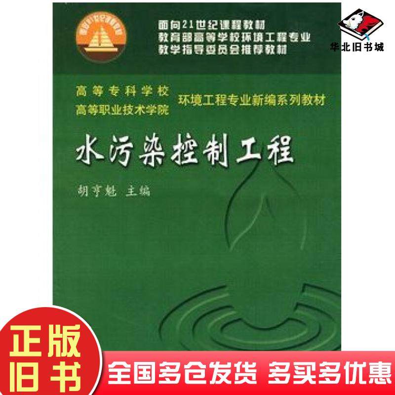 正版旧书水污染控制工程胡亨魁主编武汉理工大学出版社9787562919858